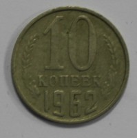 10 копеек 1962г. состояние VF. - Мир монет