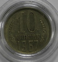 10 копеек 1967г. состояние VF-XF. - Мир монет