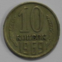 10 копеек 1969г.  состояние VF - Мир монет