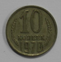 10 копеек 1970г.  состояние VF - Мир монет