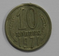 10 копеек 1971г. состояние VF. - Мир монет