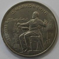1 рубль 1990г.  150 лет со дня рождения  композитора П.И.Чайковского,  состояние мешковое. - Мир монет