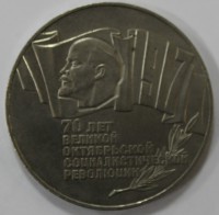 5 рублей 1987г.   70 лет  Октябрьской революции (Шайба),  состояние XF. - Мир монет