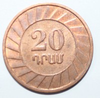 20 драм 2003г. Армения,  бронза,состояние UNC - Мир монет