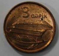 3 гяпик 2006г. Азербайджан, состояние XF - Мир монет