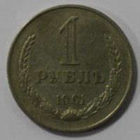 1 рубль 1961г. состояние VF. - Мир монет