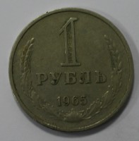 1 рубль 1965г. состояние VF. - Мир монет