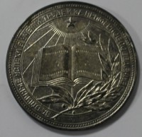 Серебряная школьная медаль  РСФСР, образца 1985г. диаметр 40мм, мельхиор, покрытие серебром 0,2гр, состояние отличное. - Мир монет