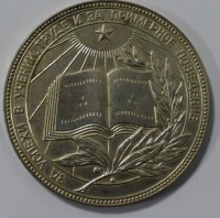 Серебряная школьная медаль РСФСР, образца 1985г., диаметр 40 мм,мельхиор, покрытие серебром 0,2гр, состояние отличное. - Мир монет
