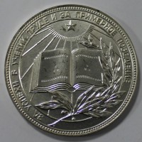 Серебряная школьная медаль  РСФСР, образца 1985г., диаметр 40мм,мельхиор, покрытием серебром 0,2гр, состояние отличное. - Мир монет