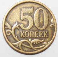 50 копеек 2003г. М, состояние XF. - Мир монет