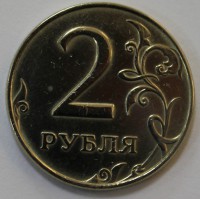 2 рубля 1997г. ММД, состояние VF. - Мир монет