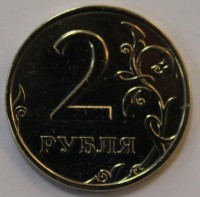 2 рубля 2006г. ММД, состояние VF+.   - Мир монет