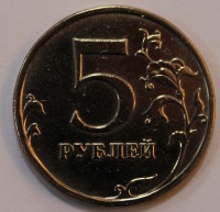 5 рублей 2008г. ММД, состояние VF-XF. - Мир монет