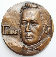 Настольная медаль "М.И.Глинка". - Мир монет
