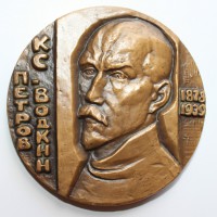 Настольная медаль "К.С. Петров-Водкин". - Мир монет