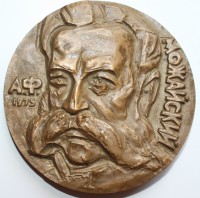 Настольная медаль "А.Ф.Можайский". - Мир монет
