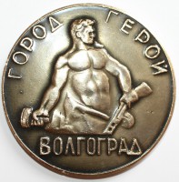 Настольная медаль "Город-Герой Волгоград" - Мир монет