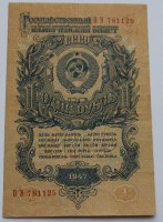 Банкнота  1 рубль 1947г.  Государственный казначейский билет СССР  ОЭ 781125 , состояние AU - Мир монет