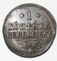 1 копейка серебром 1843г.,  Николай I, медь, состояние VF-XF - Мир монет