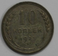 10 копеек 1925г.  серебро 500 пробы,состояние VF+. - Мир монет
