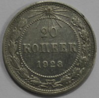 20 копеек 1923г. РСФСР, серебро 0,500 , вес 3,6 грамма, состояние XF. - Мир монет