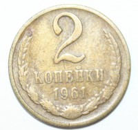 2 копейки 1961г. гурт рифленый, медно-цинковый сплав, вес 2гр, диаметр 18мм,  состояние VF. - Мир монет