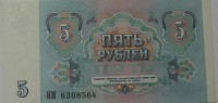 Банкнота  5 рублей 1991 г. Билет Государственного банка СССР, состояние XF. - Мир монет
