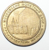 Жетон " Московский Монетный Двор-производитель жетонов", бронза, диаметр 27мм,состояние VF - Мир монет