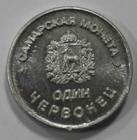 Жетон "Один червонец" Самарская железная дорога, алюминий,состояние UNC. - Мир монет