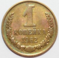 1 копейка 1962г  , состояние ХF. - Мир монет
