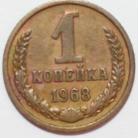 1 копейка 1968г.  , состояние VF. - Мир монет