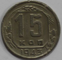 15 копеек 1943г., состояние VF. - Мир монет