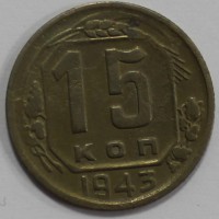 15 копеек 1943г. состояние XF. - Мир монет