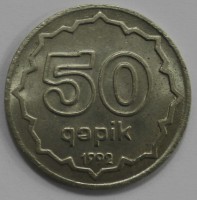 50 гяпик 1992г.  Азербайджан,  медно-никелевый сплав, состояние UNC - Мир монет