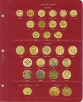   А09/Р10.   Лист Коллекционер для золотых монет Николая II. - Мир монет