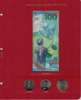    Р0042 Лист  Коллекционер, для  памятной банкноты "ЧМ по футболу FIFA 2018 г". и монет. - Мир монет