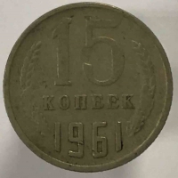 15 копеек 1961г. СССР, состояние VF - Мир монет