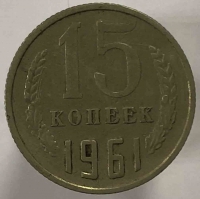 15 копеек 1961г. СССР, состояние XF - Мир монет