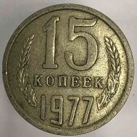 15 копеек 1977г. СССР, состояние VF - Мир монет