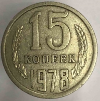 15 копеек 1978г. СССР, состояние VF - Мир монет