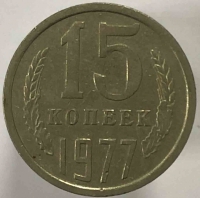 15 копеек 1977г. СССР, состояние ХF - Мир монет