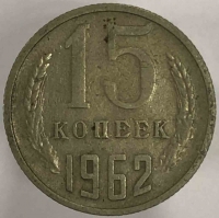 15 копеек 1962г. СССР, состояние ХF - Мир монет