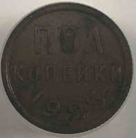 Полкопейки 1925г.  СССР,  медь, состояние ХF - Мир монет