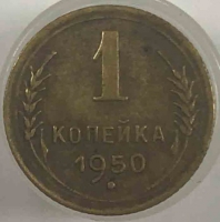 1 копейка 1950г. СССР, бронза, состояние VF-XF - Мир монет