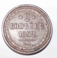 2 копейки 1852г. ЕМ, Николай I , орел 1849г., медь,  состояние XF+. - Мир монет