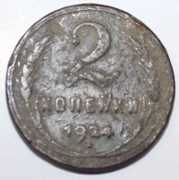 2 копейки 1924г.  медь, состояние F. - Мир монет