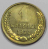 1 копейка 1974г. , состояние аUNC - Мир монет