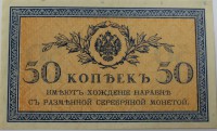 Банкнота 50 копеек 1915г.  Казначейский разменный знак, имеет хождение наравне с разменной серебряной монетой, состояние XF - Мир монет