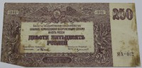 Банкнота 250 рублей 1920г. ЯА-012, Юг России, состояние VF - Мир монет